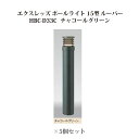 (5個セット) ポールライト ローボルトライトエクスレッズ ポールライト 15型 ルーバー (71521300 HBC-D33C) チャコールグリーン×5個(タ...