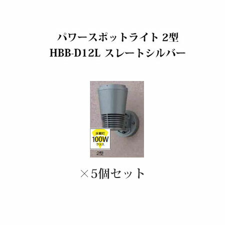 ウォールライト ローボルトライトパワースポットライト 2型 71494000 HBB-D12L スレートシルバー×5個[タカショー エクステリア 庭造り DIY 瀧商店]