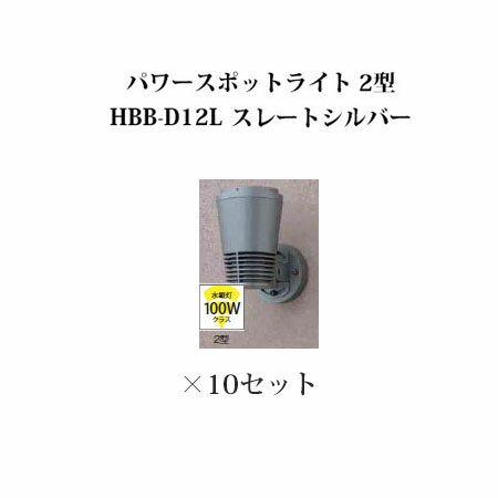 ウォールライト ローボルトライトパワースポットライト 2型 71494000 HBB-D12L スレートシルバー×10個[タカショー エクステリア 庭造り DIY 瀧商店]