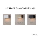 (5個セット) エクスレッズ ライティング 12Vエクスレッズ ウォールライト 5型(61126300/61125600) HBG-D02×5個[タカショー エ...