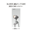 De-SPOT 調色リング100V 10mプラグ無71719400 HFE-C36S シルバー×5個[タカショー エクステリア 庭造り DIY 瀧商店]