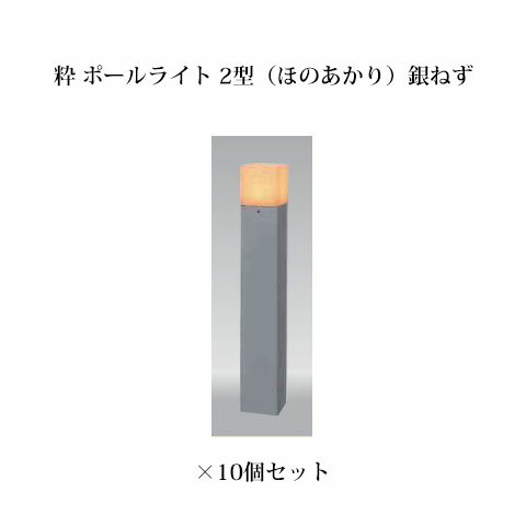 和風ライト 12V粋 ポールライト 2型(ほのあかり)(71623400 HGB-H08N 銀ねず)×10個[タカショー エクステリア 庭造り DIY]