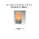 (10個セット) 和風ライト 12V粋 パススタンドライト ローボルト(ほのあかり)(71619700 HGB-H06N) 銀ねず×10個(タカショー エクステ...