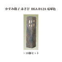 (和風照明)エクスレッズ ライティング 12Vかすみ格子 赤さび(HGA-D12A 61254300)電球色×10個(和風照明 タカショー エクステリア 庭造り...