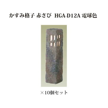 [和風照明]エクスレッズ ライティング 12Vかすみ格子 赤さび　HGA-D12A（61254300）電球色×10個[和風照明 タカショー エクステリア 庭造り DIY 瀧商店]