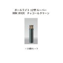(10個セット) ポールライト ローボルトライトエクスレッズ ポールライト 12型 ルーバー (71519000 HBC-D32C) チャコールグリーン×10個...