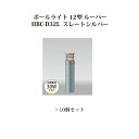 (10個セット) ポールライト ローボルトライトエクスレッズ ポールライト 12型 ルーバー (71520600 HBC-D32L) スレートシルバー×10個(...
