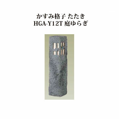 [和風照明]エクスレッズ ライティング 12Vかすみ格子 たたき HGA-Y12T(61276500)庭ゆらぎ[和風照明 タカショー エクステリア 庭造り DIY 瀧商店]