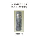 (和風照明)エクスレッズ ライティング 12Vかすみ格子 たたき(HGA-D12T 61255000)電球色×5個セット(和風照明 タカショー エクステリア 庭...