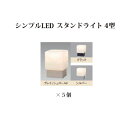 (5個セット特価) 門柱灯 100VシンプルLED スタンドライト 4型 (71722400/71723100/71721700) (HFE-D37)×5個(タ...