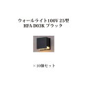 (10個セット特価) 表札灯 100Vウォールライト100V 25型 (73606500 HFA-D03K) ブラック×10個)タカショー エクステリア 庭造り...
