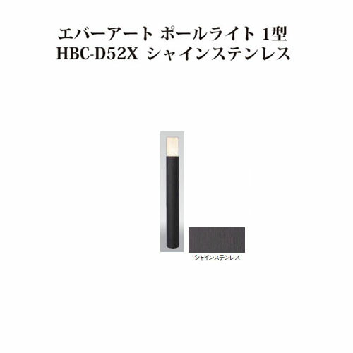 ポールライト ローボルトライトエバーアート ポールライト 1型 73814400 HBC-D52X シャインステンレス[タカショー エクステリア 庭造り DIY 瀧商店]