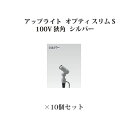 ガーデンアップライト オプティ スリム S 100V 狭角75081800 HFE-D64S シルバー×10個[タカショー エクステリア 庭造り DIY 瀧商店...