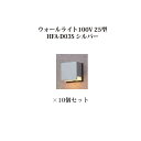 (10個セット特価) 表札灯 100Vウォールライト100V 25型 (73607200 HFA-D03S) シルバー×10個(タカショー エクステリア 庭造り...