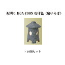 (和風照明)エクスレッズ ライティング 12V裾明り (HGA-Y08N 61267300) 庭ゆらぎ×10個(和風照明 タカショー エクステリア 庭造り DI...