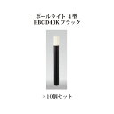(10個セット) ポールライト ローボルトライトエクスレッズ ポールライト 4型 (73416000 HBC-D40K) ブラック×10個(タカショー エクステ...