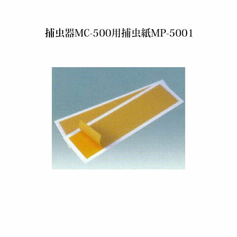 (10枚入り) 捕虫紙 MP-5001 誘虫ランプ シュアー捕虫器 MC-500 用 石崎電機製作所