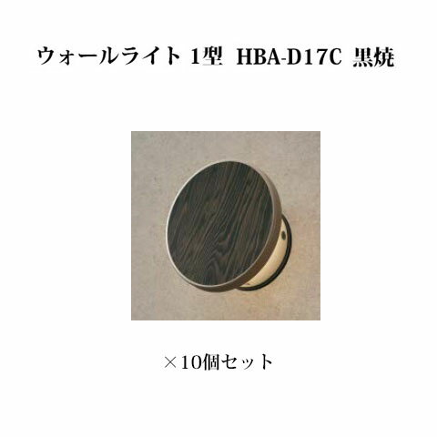 門柱灯/ウォールライト ローボルトライトエバーアート ウォールライト 1型 73721500 HBA-D17C 黒焼×10個[タカショー エクステリア 庭造り DIY 瀧商店]