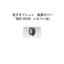 ローボルトライト 12V アップライト光学オプション 拡散カバー(73920200 HEC-052S)シルバー L[タカショー エクステリア 庭造り DIY 瀧...