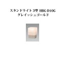 門柱灯/ウォールライト ローボルトライト エクスレッズ スタンドライト 3型 (71600500 HBG-D10G) グレイッシュゴールド(タカショー エクステ...