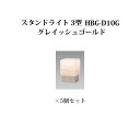 (5個セット特価) 門柱灯/ウォールライト ローボルトライトエクスレッズ スタンドライト 3型 (71600500 HBG-D10G) グレイッシュゴールド×5...