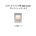 (10個セット特価) 門柱灯/ウォールライト ローボルトライトエクスレッズ スタンドライト 3型 (71600500 HBG-D10G) グレイッシュゴールド×...