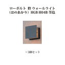 (5個セット) 和風ライト 12V粋 ウォールライト ローボルト(ほのあかり)(71614200 HGB-H04B 墨色)×5個セット[タカショー エクステリア...