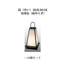 (和風照明)エクスレッズ ライティング 12V結(ゆい)(HGB-D01K 61277200)庭ゆらぎ×10個(和風照明 タカショー エクステリア 庭造り DI...