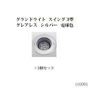 地中埋込型ライト 角度調整タイプ 100VシンプルLED グランドライトスイング 3型 グレアレス 電球色(74425100 HFF-D21S)シルバー×5個[...