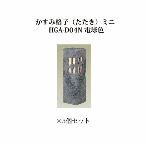 [和風照明]エクスレッズ ライティング 12Vかすみ格子（たたき）ミニ　HGA-D04N（61242000）電球色×5個[和風照明 タカショー エクステリア 庭造り DIY 瀧商店]