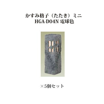 [和風照明]エクスレッズ ライティング 12Vかすみ格子（たたき）ミニ　HGA-D04N（61242000）電球色×5個[和風照明 タカショー エクステリア 庭造り DIY 瀧商店]