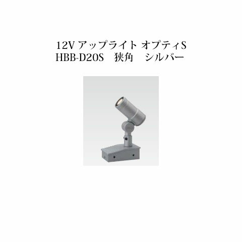 ローボルトライト 12V アップライトガーデンアップライト オプティS(73773400 HBB-D20S 狭角 シルバー)