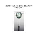 シンプルLEDライト 100V 和風ライト 陶器庭園灯(スタンド型46) LEDタイプ(46311400 HGD-009L) タカショー エクステリア 庭造り DIY 瀧商店