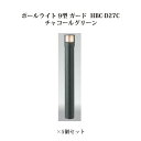 (5個セット) ポールライト ローボルトライトエクスレッズ ポールライト 9型 ガード (71509100 HBC-D27C) チャコールグリーン×5個(タカシ...
