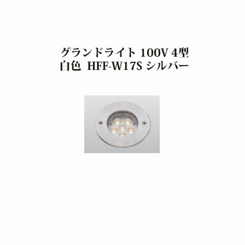 地中埋込型ライト スタンダードタイプ 100Vグランドライト 100V 4型 白色(74431200 HFF-W17S)シルバー[タカショー エクステリア 庭造り DIY 瀧商店]