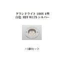 地中埋込型ライト スタンダードタイプ 100Vグランドライト 100V 4型 白色(74431200 HFF-W17S)シルバー×5個[タカショー エクステリア...