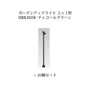 (10個セット) ローボルトライト 12V アップライトガーデンアップライト ミニ 1型(73885400 HBB-D29C) チャコールグリーン×10個(タカ...