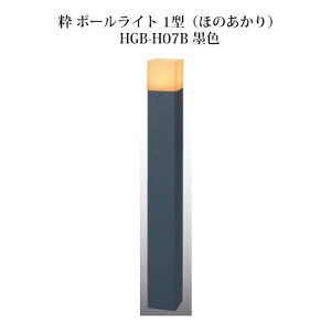 和風ライト 12V粋 ポールライト 1型(ほのあかり)(71620300 HGB-H07B) 墨色(タカショー エクステリア 庭造り DIY)