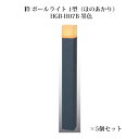 (5個セット) 和風ライト 12V粋 ポールライト 1型(ほのあかり)(71620300 HGB-H07B) 墨色×5個(タカショー エクステリア 庭造り DI...
