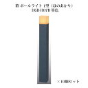 (10個セット) 和風ライト 12V粋 ポールライト 1型(ほのあかり)(71620300 HGB-H07B) 墨色×10個(タカショー エクステリア 庭造り ...