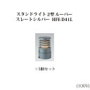 (5個セット) スタイルパススタンドライト 2型 ルーバー 電球色 (71731600 HFE-D41L) スレートシルバー×5個 (タカショー エクステリア ...