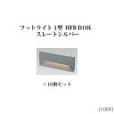 (10個セット) スタイルフットライト 1型電球色(71643200 HFB-D10L)スレートシルバー×10個(タカショー エクステリア 庭造り DIY 瀧商...