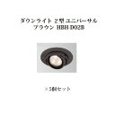 (5個セット) ローボルトライト 12V ダウンライト 2型 ユニバーサル 電球色 (75165500 HBH-D02B) ブラウン×5個 (タカショー エクス...