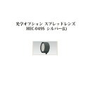 ローボルトライト 12V アップライト光学オプション スプレッドレンズ(73914100 HEC-049S)シルバー L[タカショー エクステリア 庭造り DI...