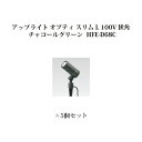 ガーデンアップライト オプティ スリム L 100V 狭角75088700 HFE-D68C チャコールグリーン×5個[タカショー エクステリア 庭造り DIY...