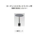 (5個セット特価) パススタンドライト ローボルトライトガーデンパススタンドライト 1型 (73883000 HBF-D26S) シルバー×5個(タカショー エ...