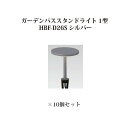 (10個セット特価) パススタンドライト ローボルトライトガーデンパススタンドライト 1型 (73883000 HBF-D26S) シルバー×10個(タカショー...