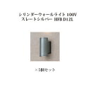 (5個セット) ウォールライト シリンダーウォールライト 100V (71647000 HFB-D12L) スレートシルバー×5個(タカショー エクステリア 庭...