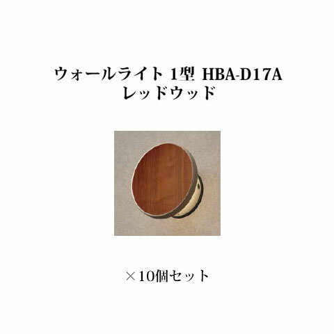 門柱灯/ウォールライト ローボルトライトエバーアート ウォールライト 1型 73720800 HBA-D17A レッドウッド×10個[タカショー エクステリア 庭造り DIY 瀧商店]