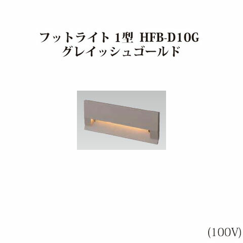 スタイルフットライト 1型 電球色 (71642500 HFB-D10G) グレイッシュゴールド (タカショー エクステリア 庭造り DIY 瀧商店)